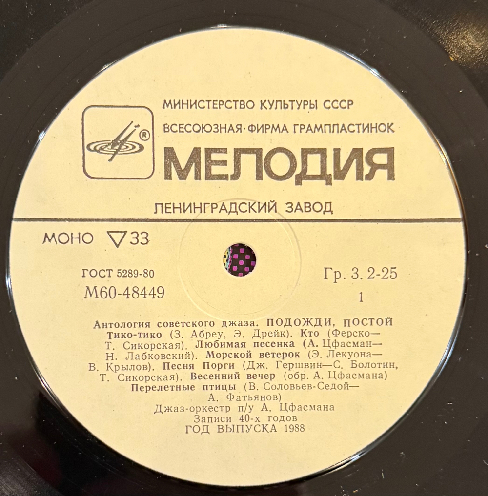 Виниловая пластинка Джаз-оркестр под управлением Александра Цфасмана (Мелодия) LP