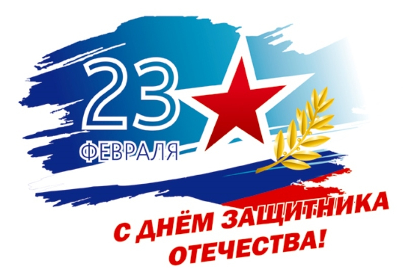 23 ФЕВРАЛЯ - День защитника Отечества