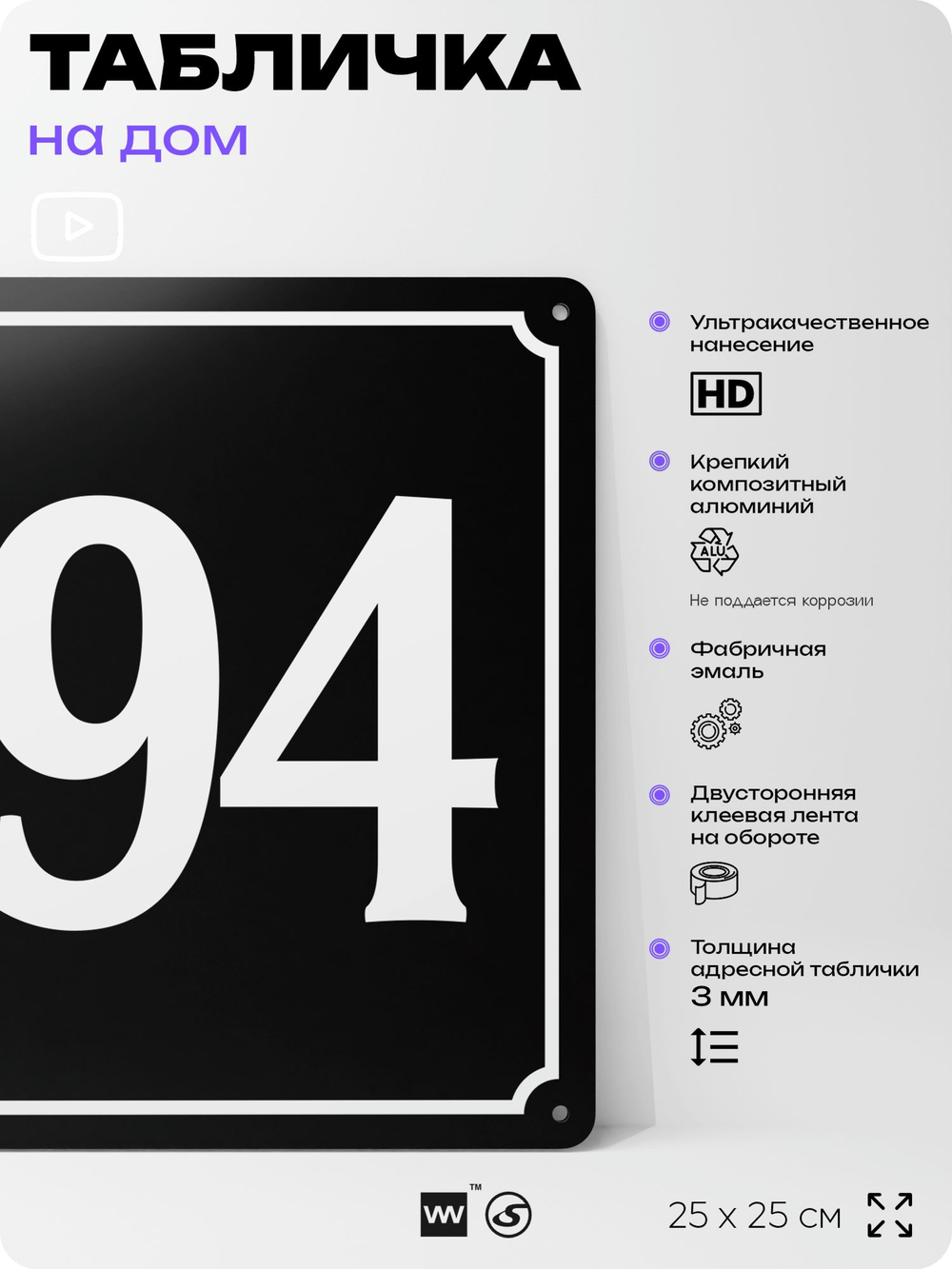 Адресная табличка с номером дома 194, на фасад и забор, черная, 25х25 см, Айдентика Технолоджи