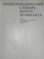 Книга "Энциклопедический словарь юного музыканта"