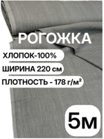 5м. Ткань рогожка 220 см серая, 100% хлопок, плотная 178 г/м для шитья и декора