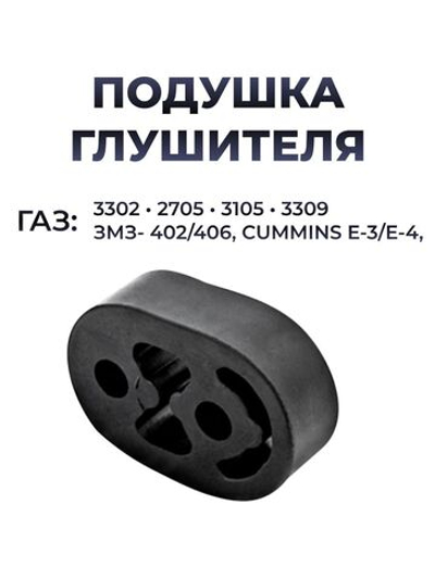 Подушка глушителя для а/м ГАЗель (комплект из 1 штуки)