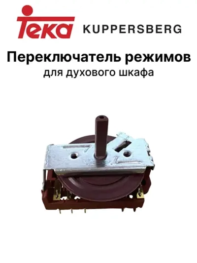 Переключатель режимов духовки Teka *3140109*, *7605110* 17-0029 (7HE045, 3140109, 7605110, 83140109, cok314tk)