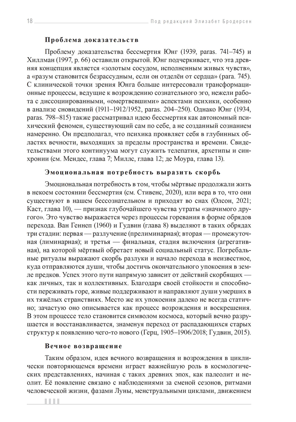 Признаки бессмертия. Юнгианский взгляд на горевание, погребальные ритуалы и царство мертвых