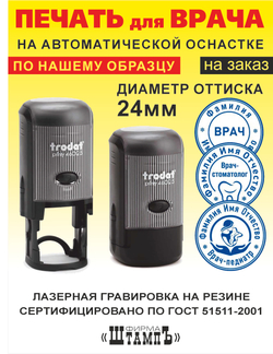 Печать Врача по Вашему образцу на автоматической оснастке Colop R30 диаметром 30мм