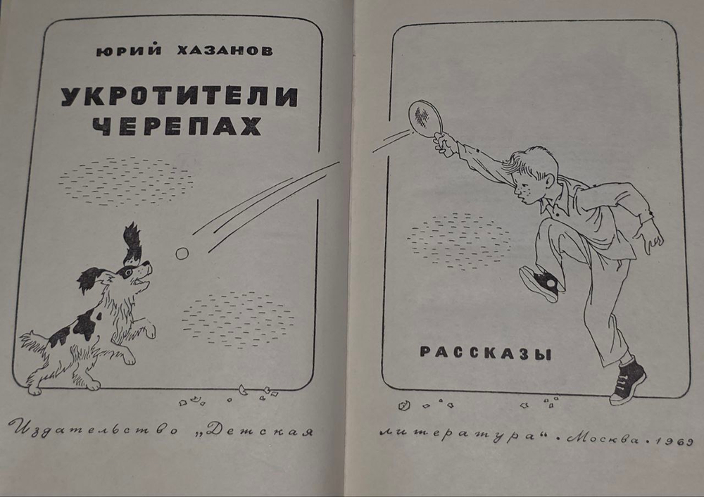 Укротители черепах. Хазанов Юрий Самуилович