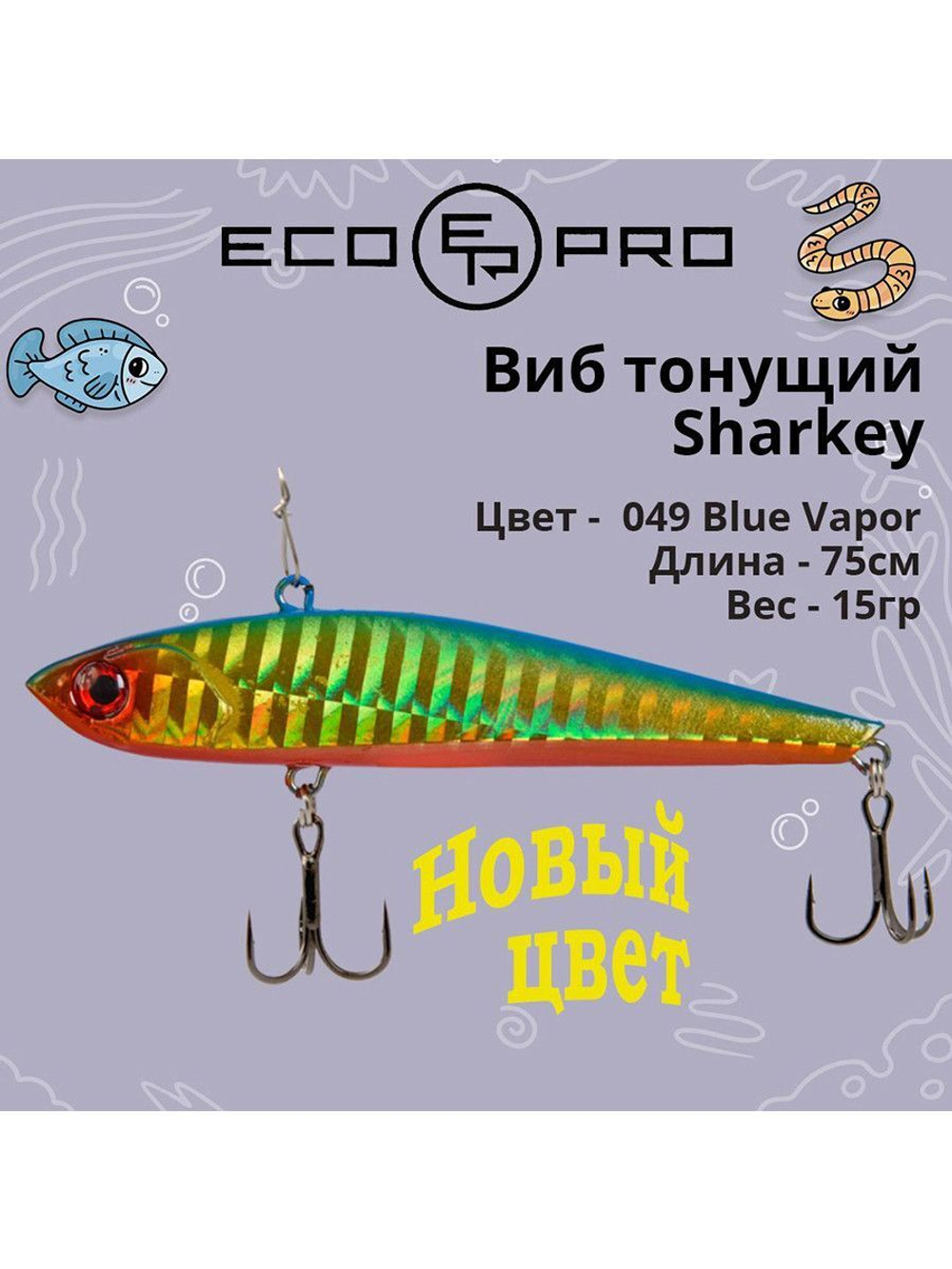 Виб (тонущий воблер) для зимней рыбалки Sharkey 75мм 15г