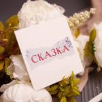 Открытка "Сказка" 💌