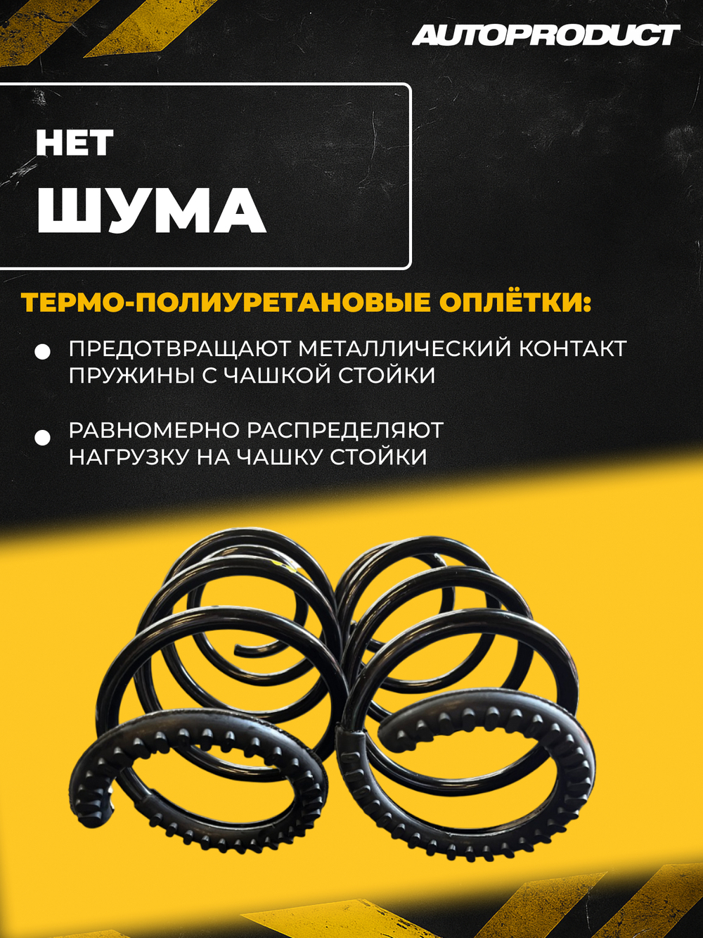 Пружины передние -40мм Лада Веста Автопродукт (шумоизолятор в комплекте)