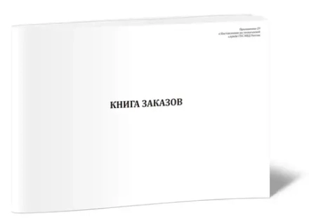 Книга заказов