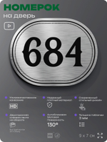 Номерок на дверь квартиры 684, для кабинета, офиса, шильдик 9 х 7 см, серебристый, Айдентика Технолоджи