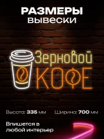 Неоновая вывеска Зерновой кофе