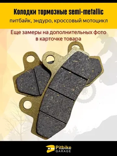 P+- B+ K+ Rt Et Колодки тормозные дисковые питбайк, эндуро, кросс мото