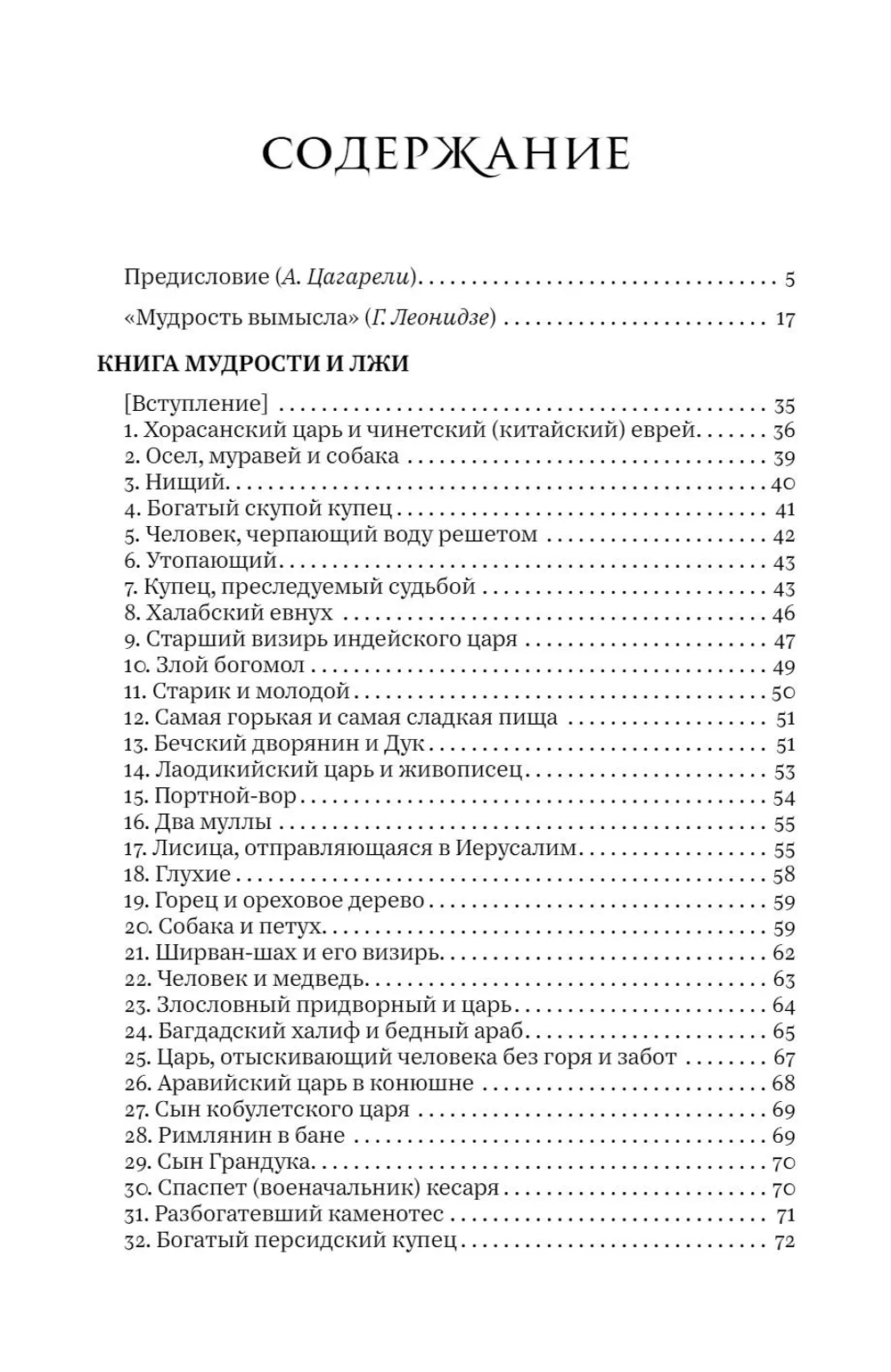 Книга мудрости и лжи. Грузинские сказки и басни XVII–XVIII вв.
