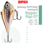 Воблер Rippin' Rap 05, 5см, 9гр, цвет HLW, тонущий