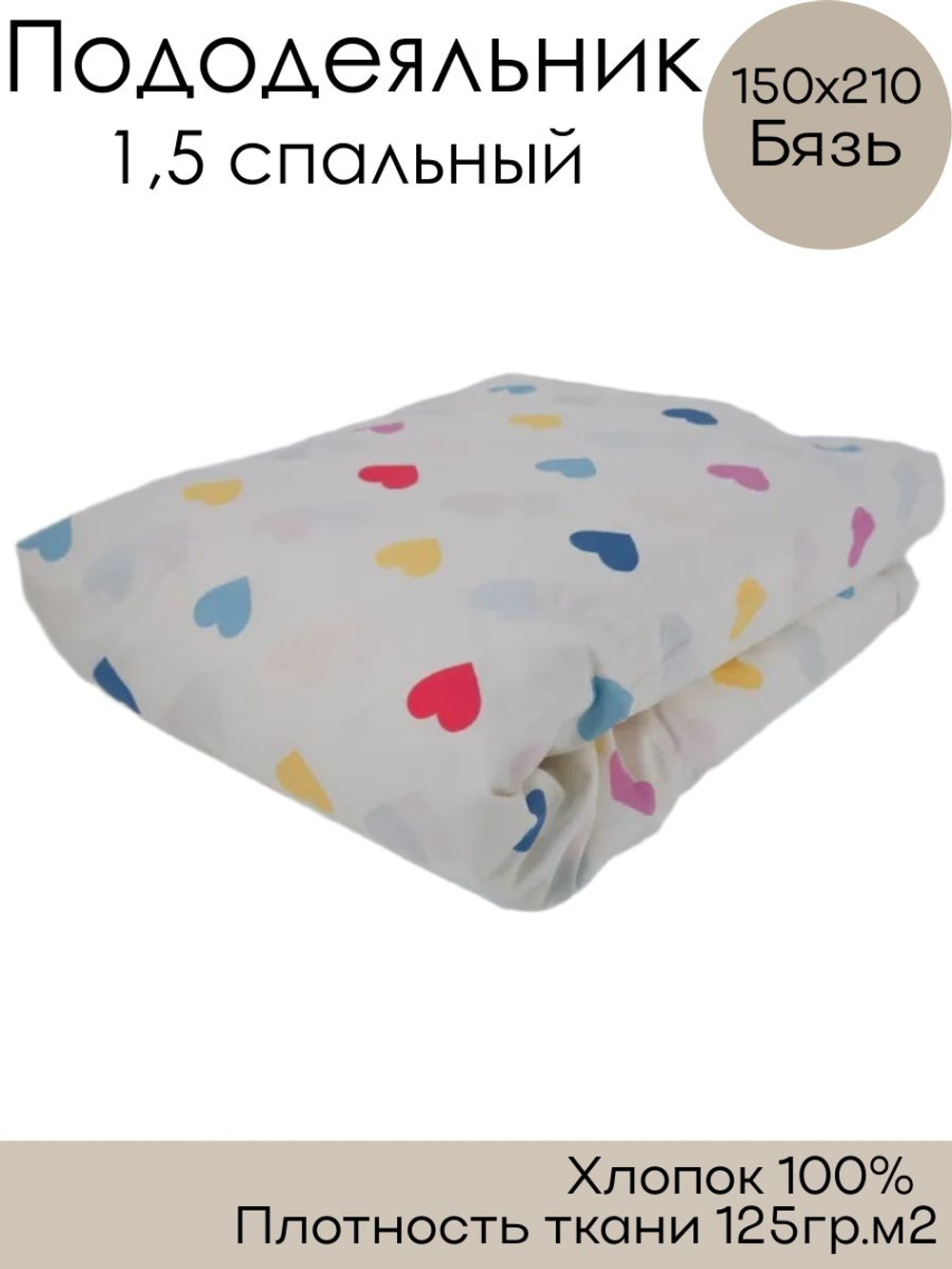Пододеяльник 1,5 спальный 150х210 Хлопок, Бязь Сердечки