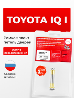 Ремкомплект (втулки) нижних петель передних дверей Toyota IQ (I) [Кузов: GJ10, KGJ10, NGJ10] (1 петля, RPD10-1) 2008-2016