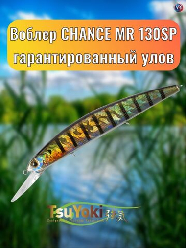 Воблер TsuYoki CHANCE MR 130SP 123