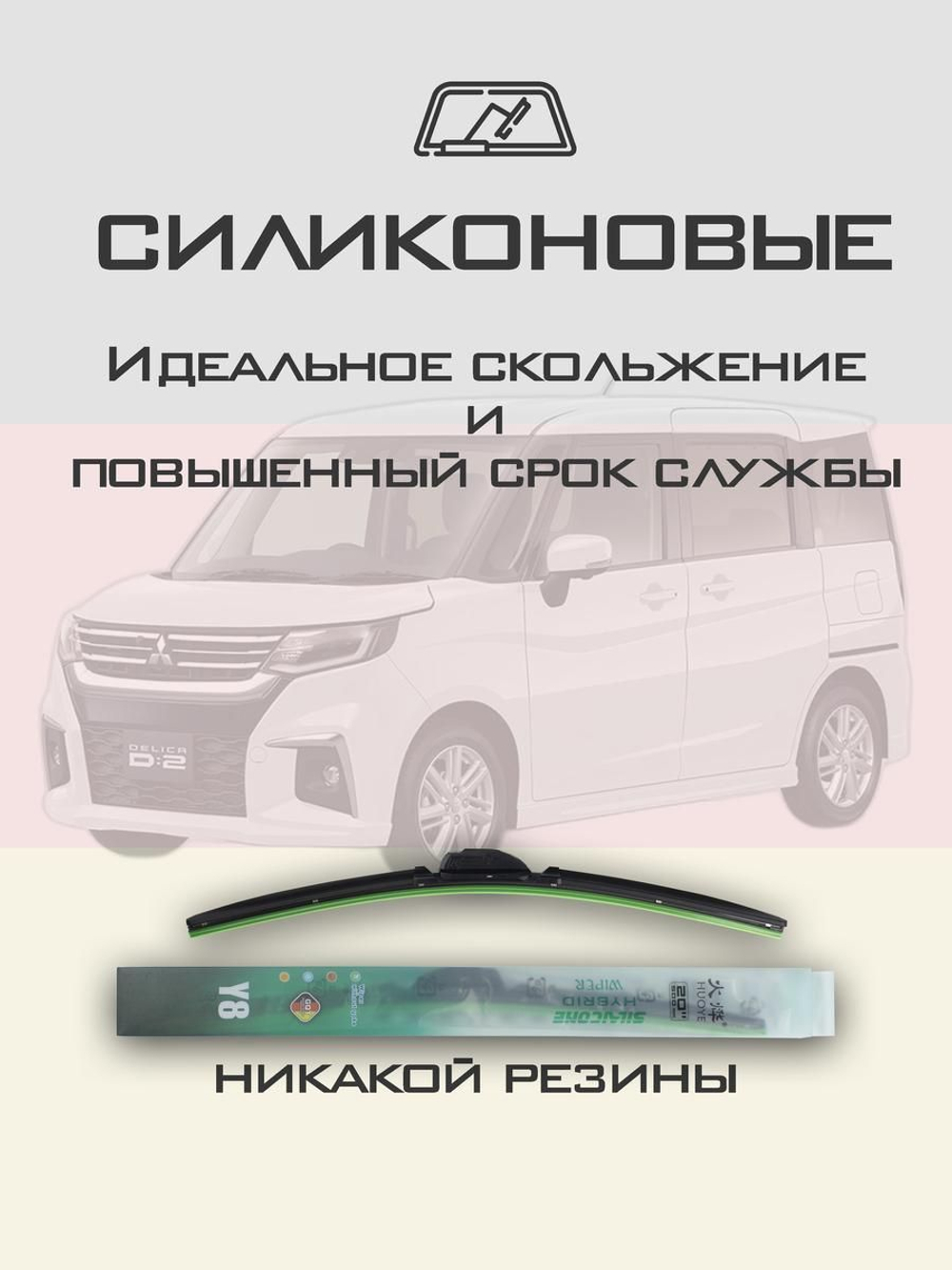 Щетки стеклоочистителя HUOYE Y8 550/550 мм на Mitsubishi DelicaD2 | Hook/J-Hook