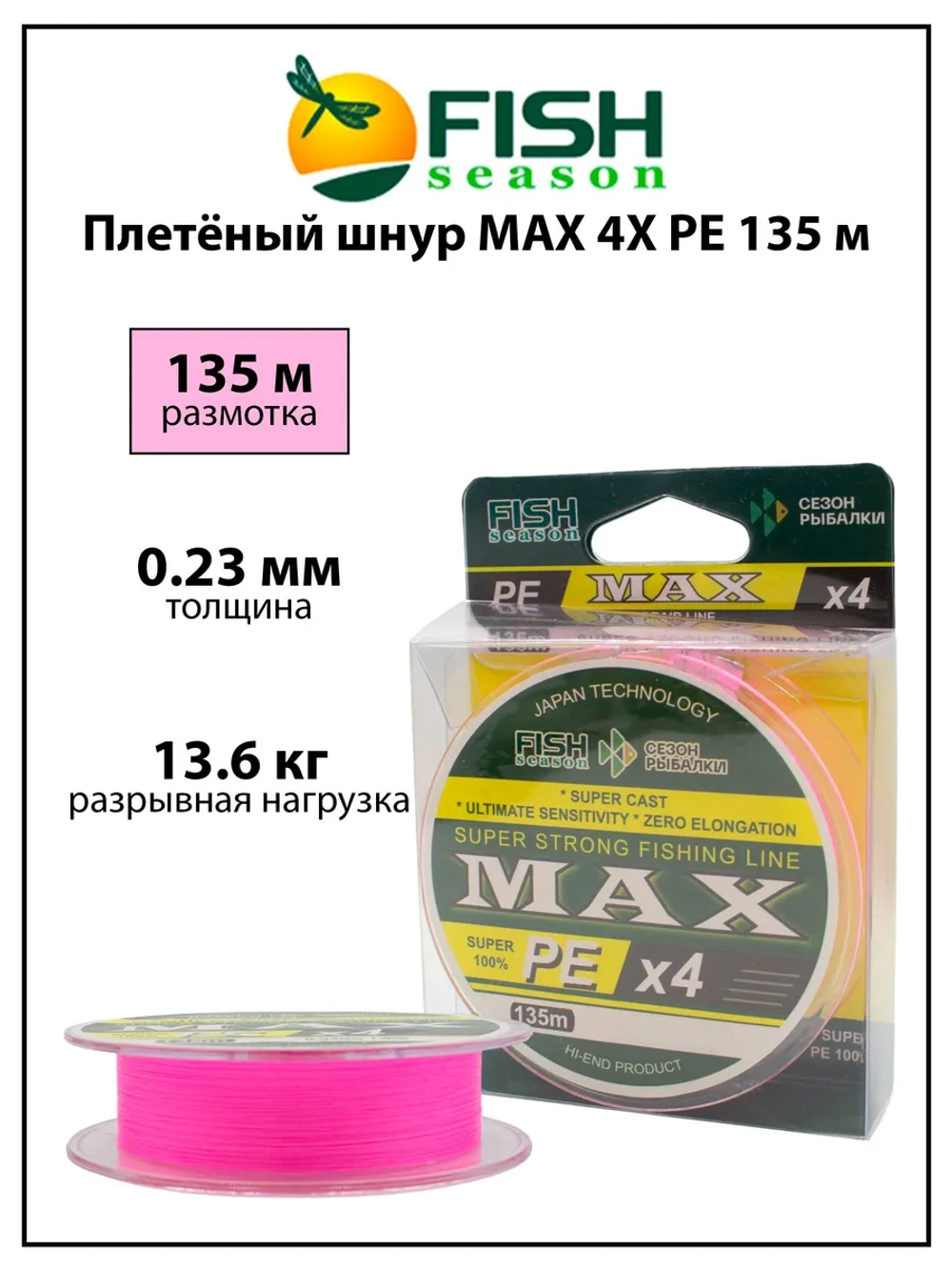 Плетёный шнур Fish Season MAX 4X PE, розовый, 0.23 мм, 135 м