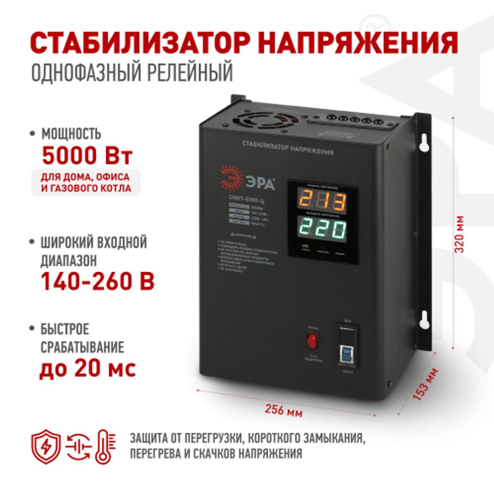 СННТ-5000-Ц ЭРА Стабилизатор напряжения настенный, ц.д., 140-260В/220/В, 5000ВА | Электротовары