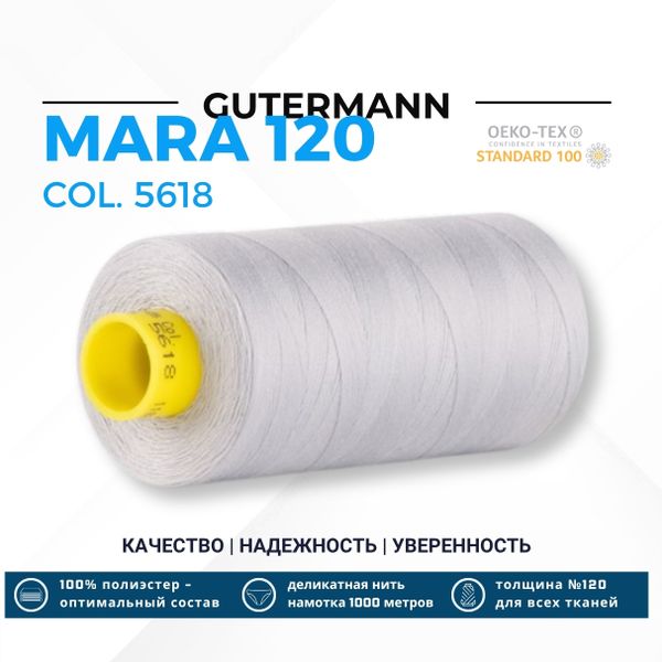 Нитка Gutermann Mara 120 (1000 метров), 1 кат., универсальная | 5618 серый агат