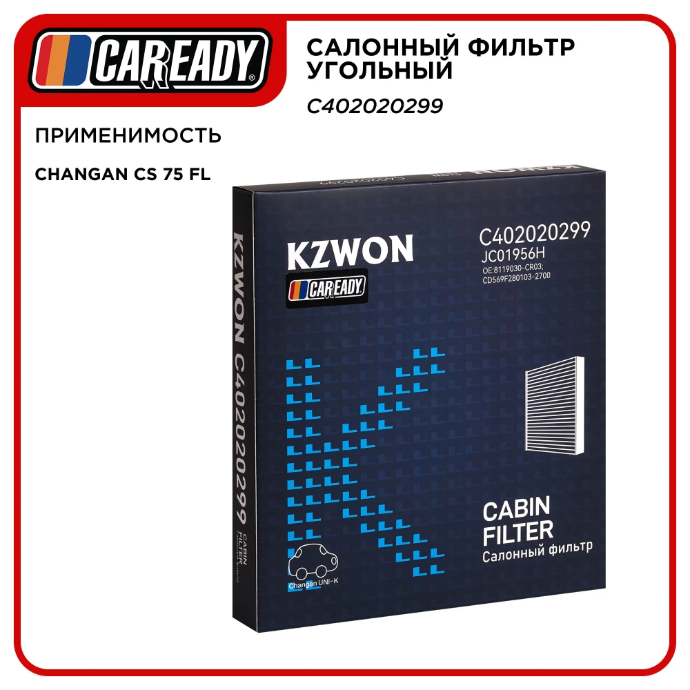 Салонный фильтр угольный для CHANGAN CS 75 FL, CAREADY арт. C402020299