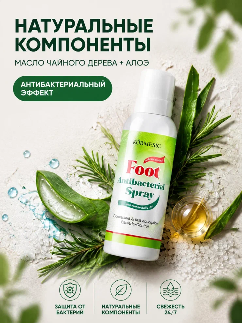 Спрей для ног KORMESIC с антибактериальным эффектом 100 мл