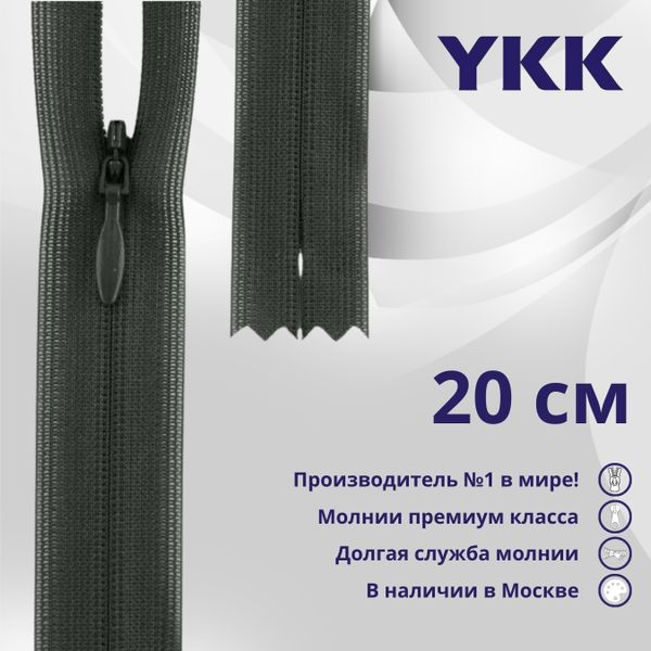 Молния потайная (скрытая) YKK Т3 (3 мм) 1 зам., н/раз., 20 см, цв. 015 т.серый, уп.10 шт