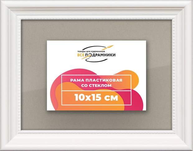 Рамка 10x15 для постера и фотографий