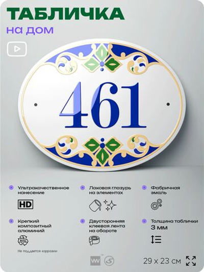 Адресная табличка с номером дома 461, на фасад и забор, на дверь, овальная в средиземноморском стиле, 29х23 см, Айдентика Технолоджи