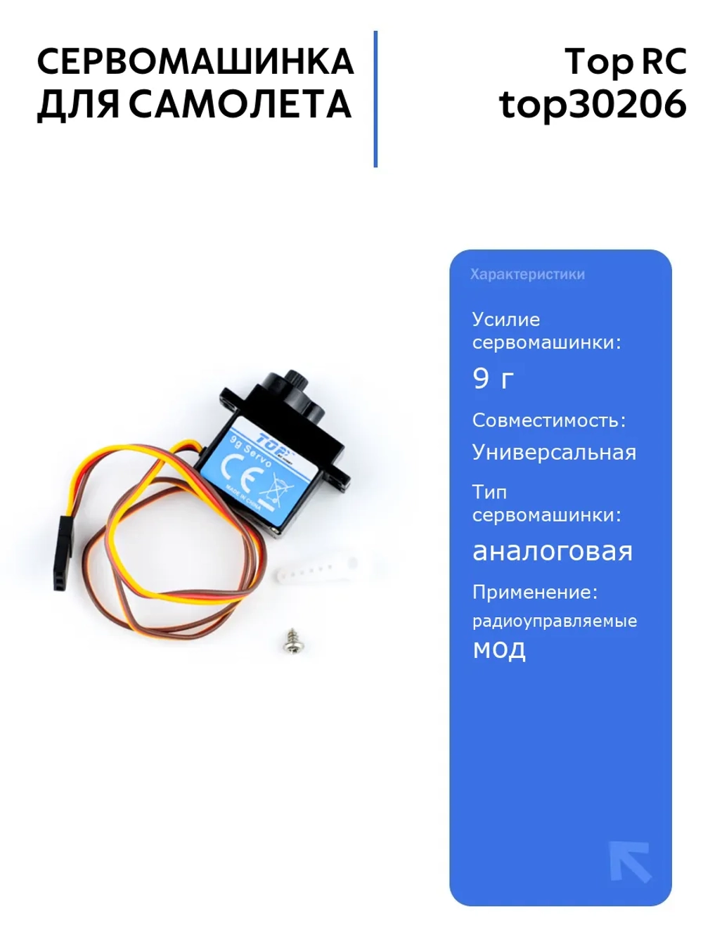 Сервомашинка Top RC Tempest 9г с проводом 350мм для радиоуправляемых самолетов, высокая точность и надежность в управлении
