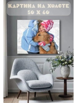 Картина на стену 40 X 50 Девочка и пес