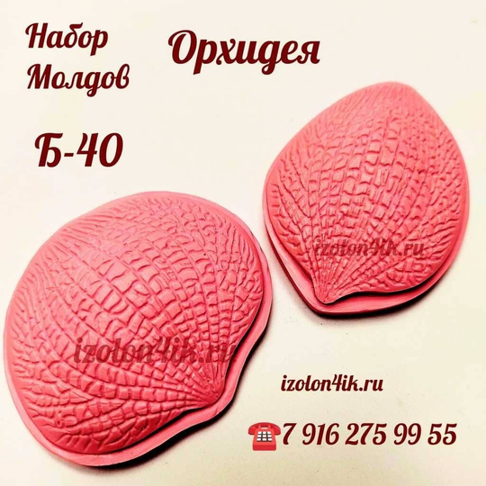 Молд Б-40 Двойной - Лепестки Орхидеи
