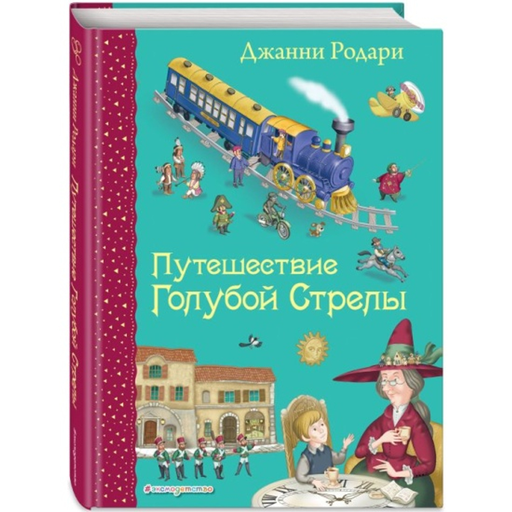 Эксмо Путешествие Голубой Стрелы (ил. И. Панкова), изд.: Эксмо, авт.: Родари Дж., серия.: Самые любимые книжки