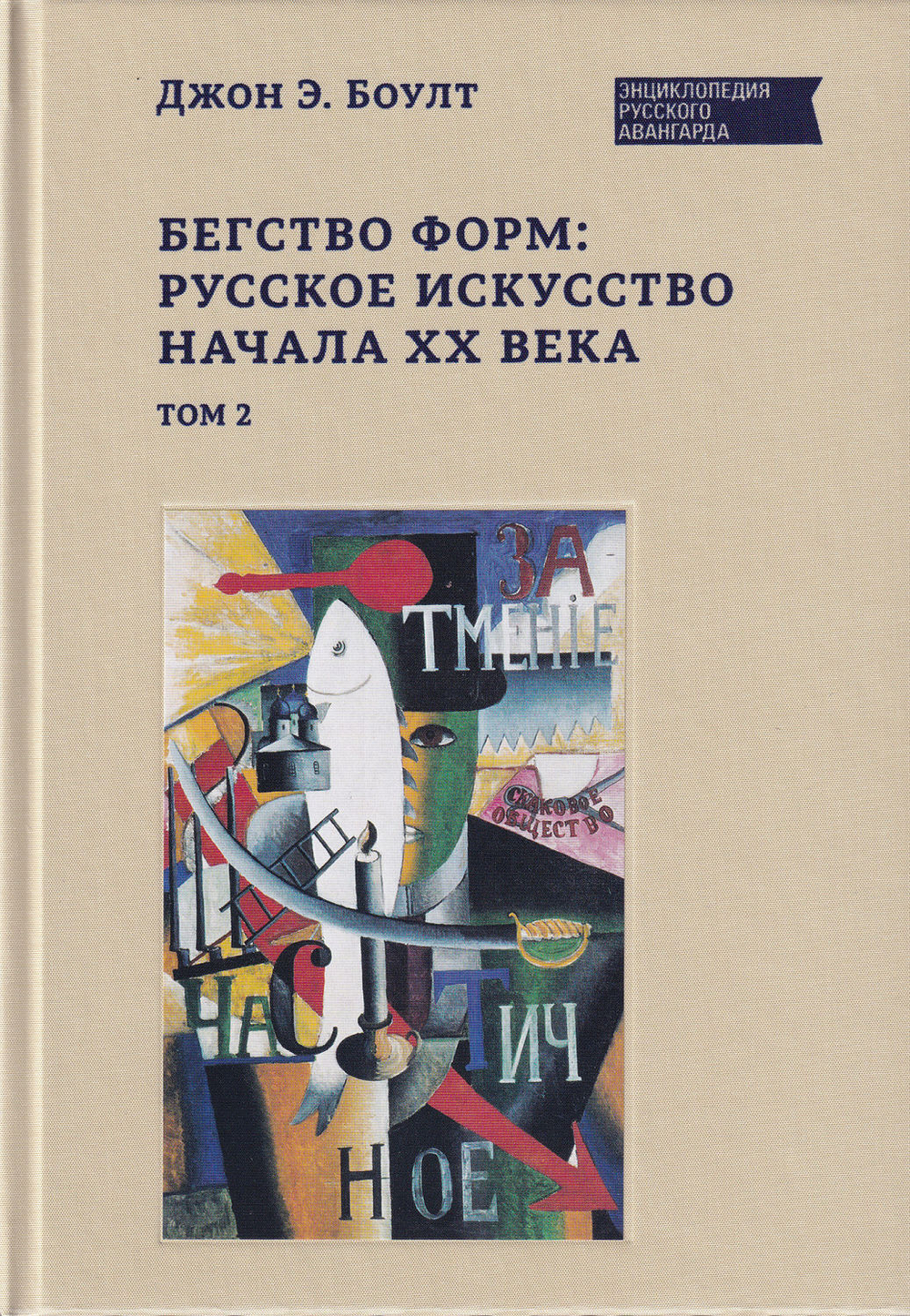 Бегство форм: русское искусство начала XX века: в 2 томах