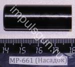 МР-661 (Насадок) 29420