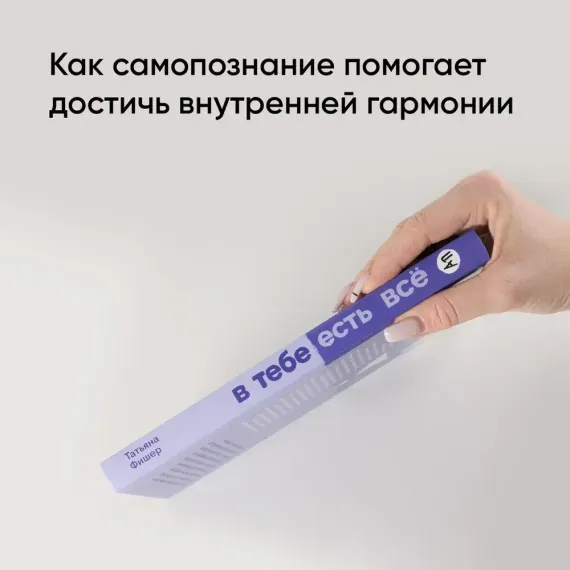 В тебе есть всё: Психология полноты жизни