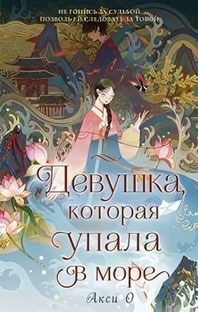 Азиатское магическое фэнтези. Девушка, которая упала в море (Эксмо)