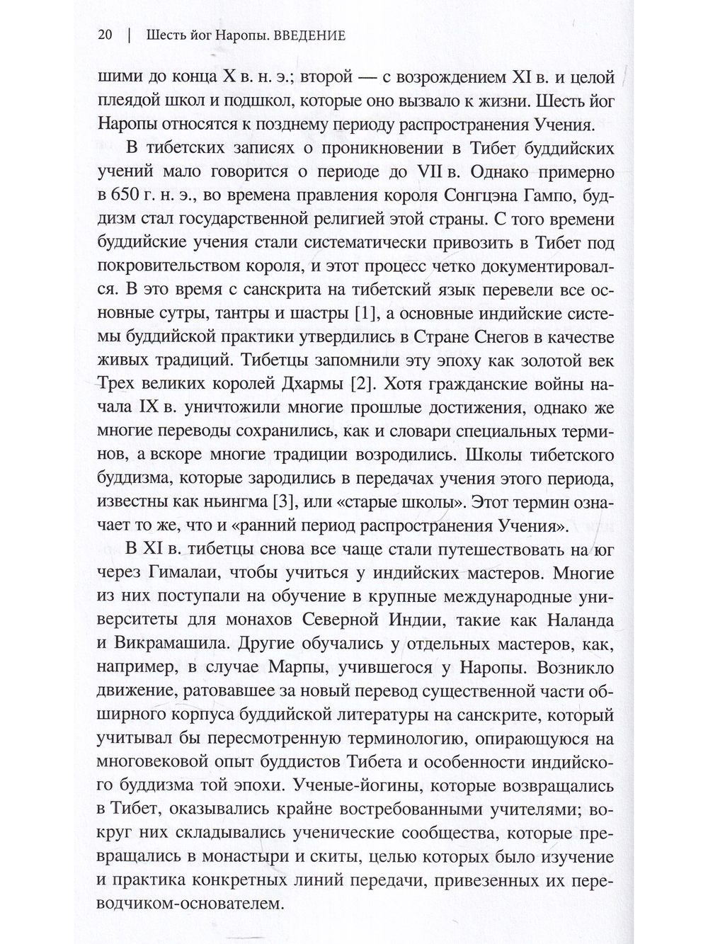 Шесть йог Наропы