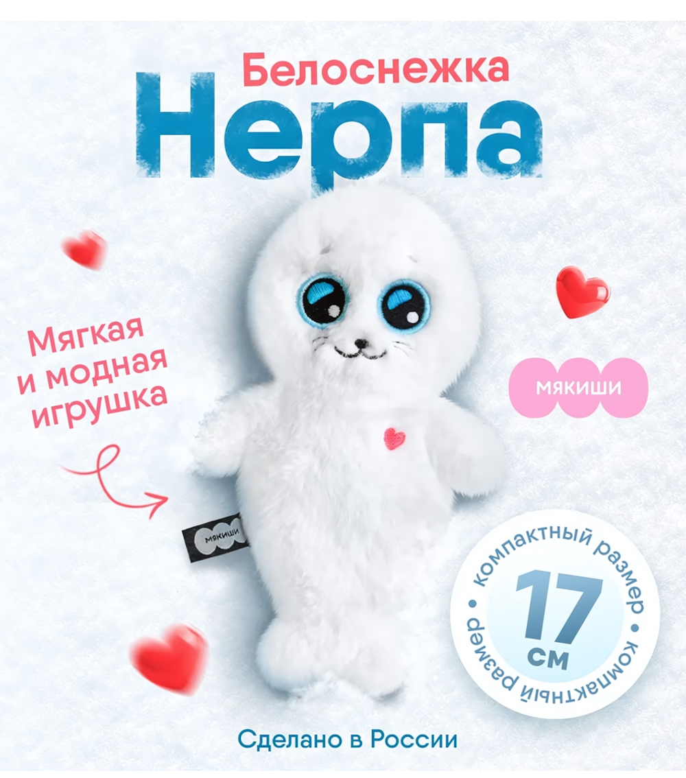 Игрушка "Нерпа Белоснежка" 17см. (Мякиши)