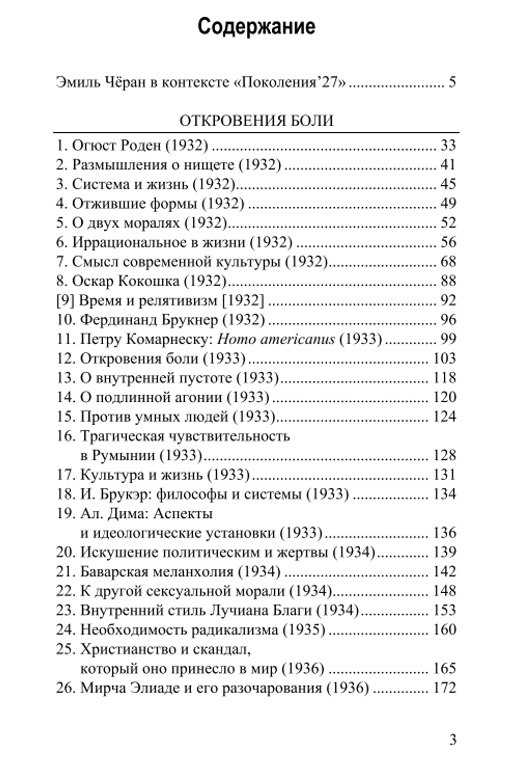 Откровения боли. Эмиль Чёран