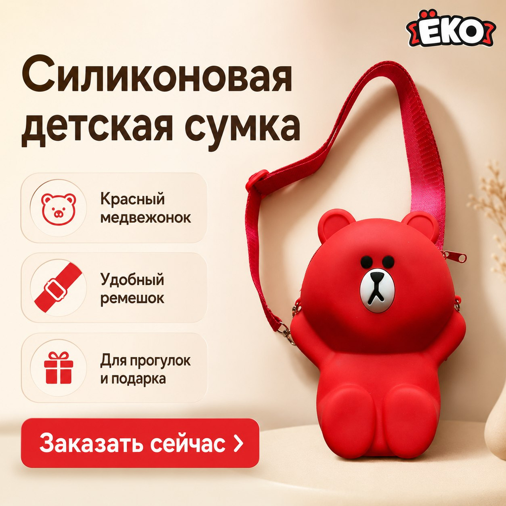 Силиконовая сумка Мишка, красный