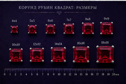 Корунд Рубин Квадрат