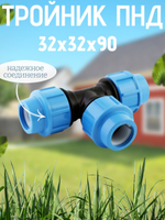 Тройник ПНД 32х32х90 ТПК-АКВА  (15шт)