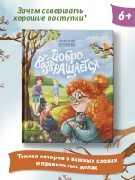 Добро возвращается. Анастасия Сукгоева, 6+