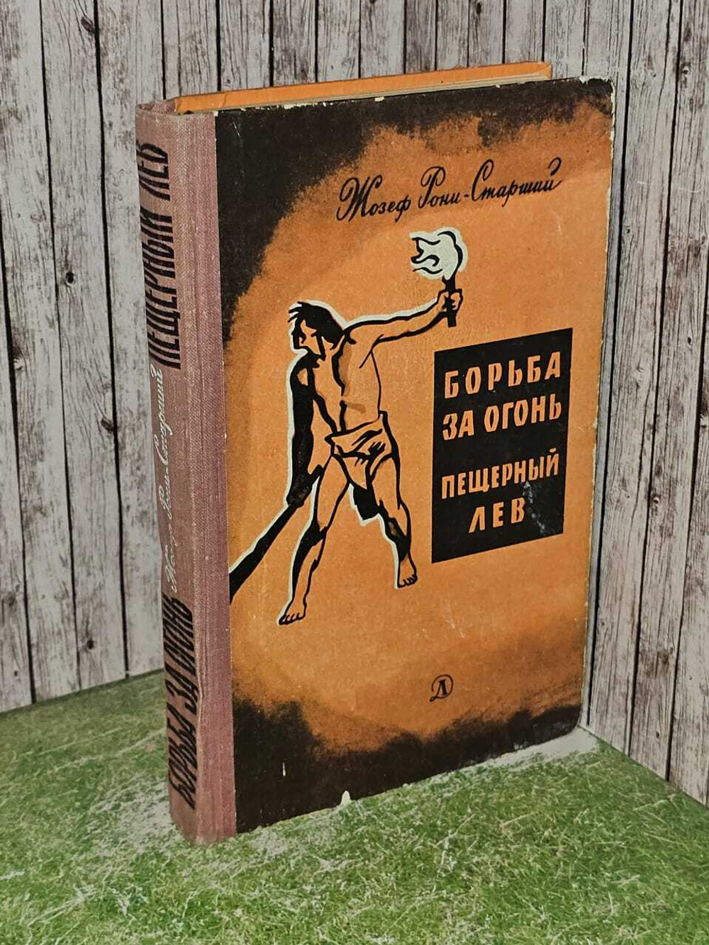 Борьба за огонь. Пещерный лев. Рони-Старший Жозеф Анри