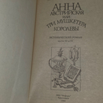 Георг Борн. Анна Австрийская или три мушкетера королевы. Комплект 2 книги