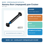 Аксель-болт (передний) для Cruiser