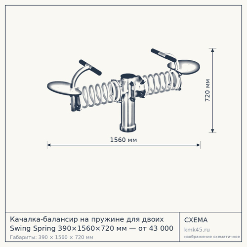 Качалка-балансир на пружине для двоих Swing Spring 390×1560×720 мм — от 43 000 ₽